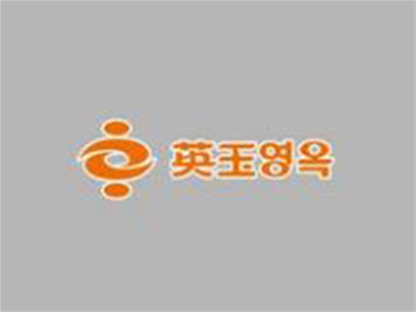 英玉